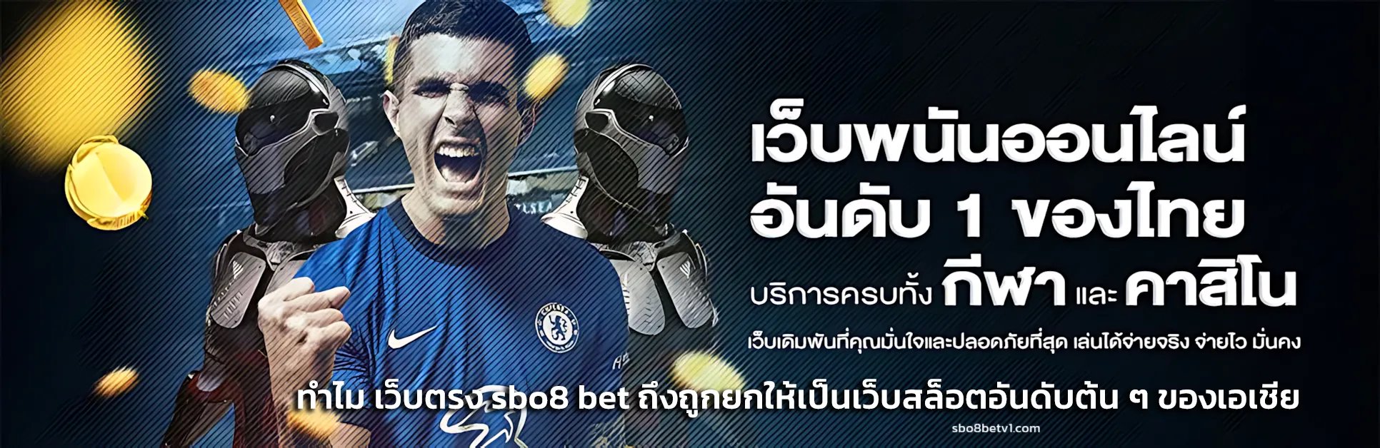 เว็บตรง sbo8 bet